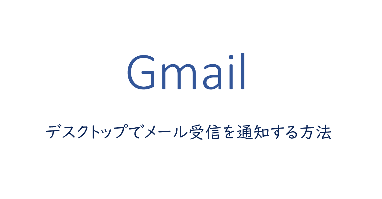 Gmail デスクトップでメール受信をプッシュ通知する方法 One Notes