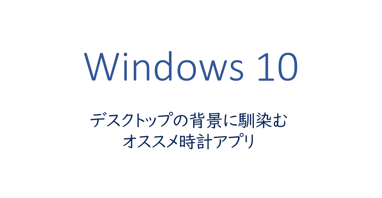 Windows10  デスクトップの背景に馴染むオススメ時計アプリ  ONE NOTES