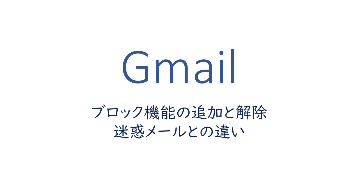 Gmail ブロック機能の追加と解除方法 迷惑メールとの違い One Notes