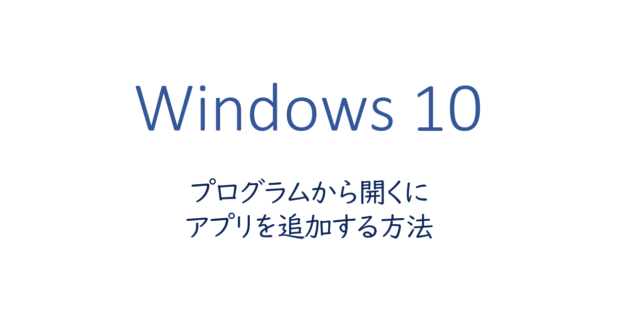 Windows10 プログラムから開くにアプリを追加する方法 One Notes