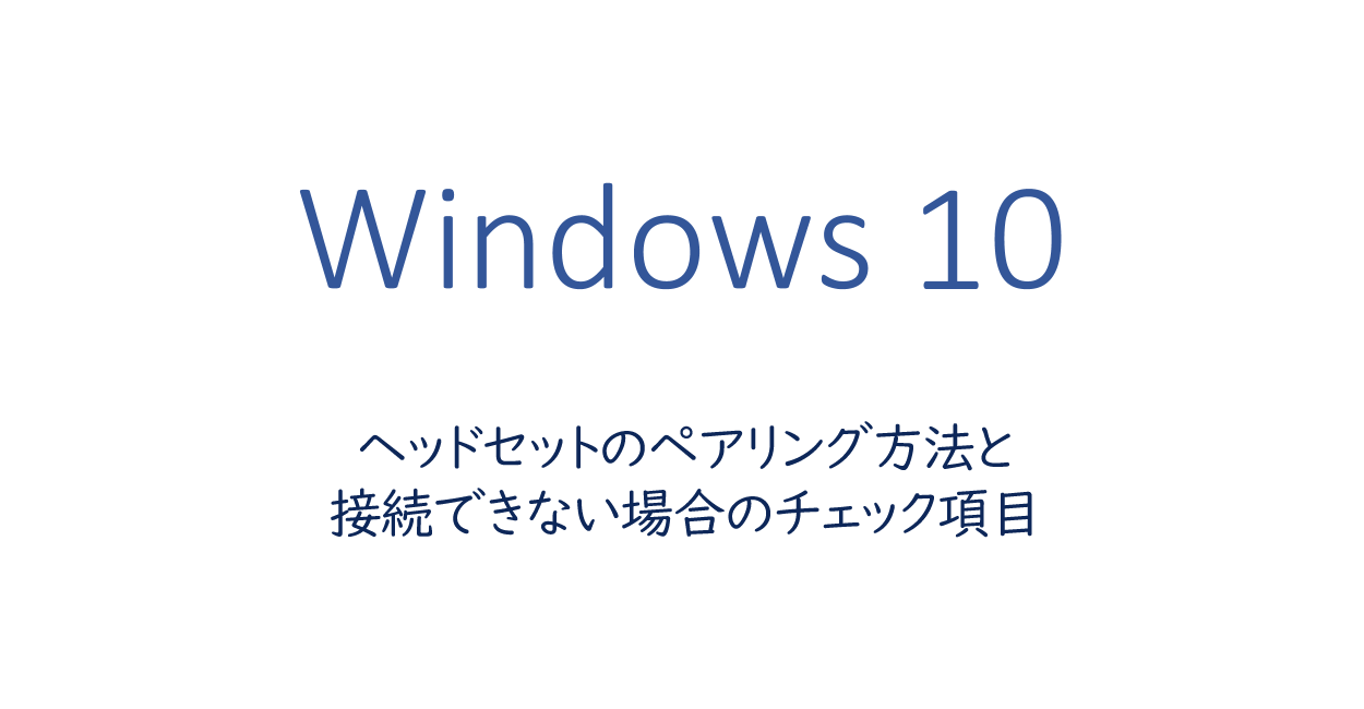 Windows10 ヘッドセットのペアリング方法と接続できない場合のチェック項目 One Notes