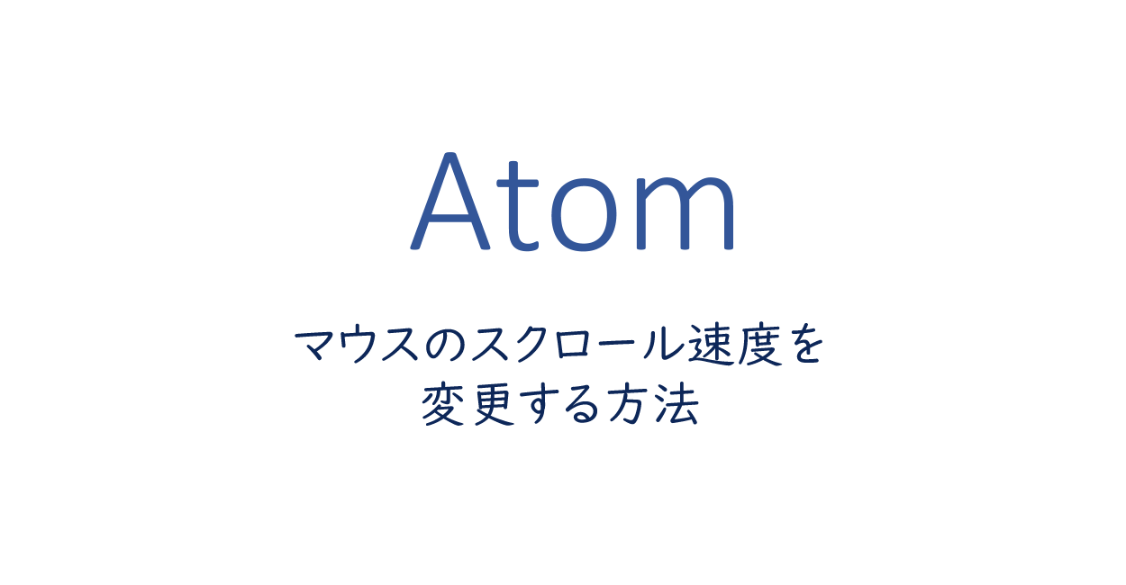 Atom マウスのスクロール速度を変更する方法 One Notes