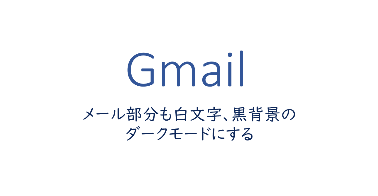 Gmail メール部分も白文字 黒背景のダークモードにする One Notes