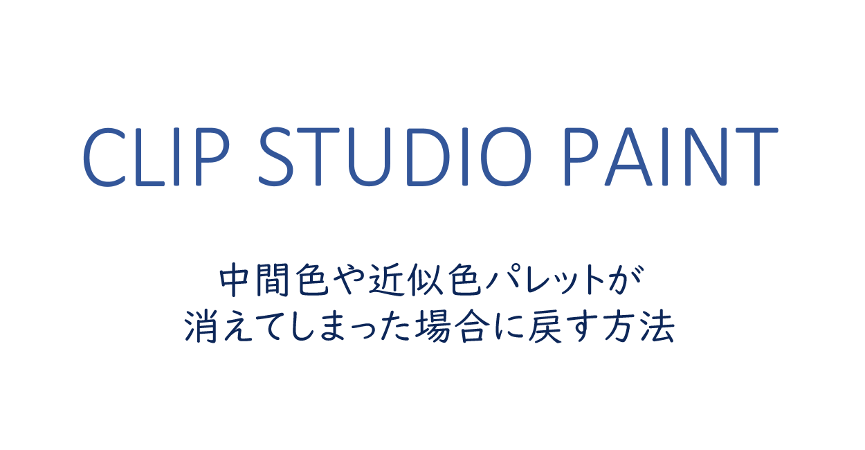 Clip Studio Paint 中間色や近似色パレットが消えてしまった場合に戻す方法 One Notes