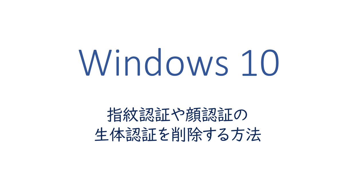 Windows10 指紋認証や顔認証の生体認証データを削除する方法 One Notes