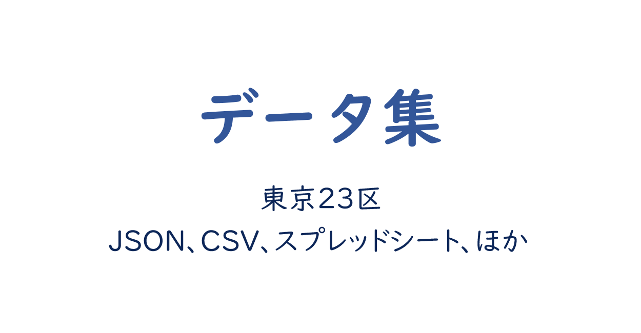 東京23区 Json Javascript Php Python フォームパーツ スプレッドシート ほか One Notes