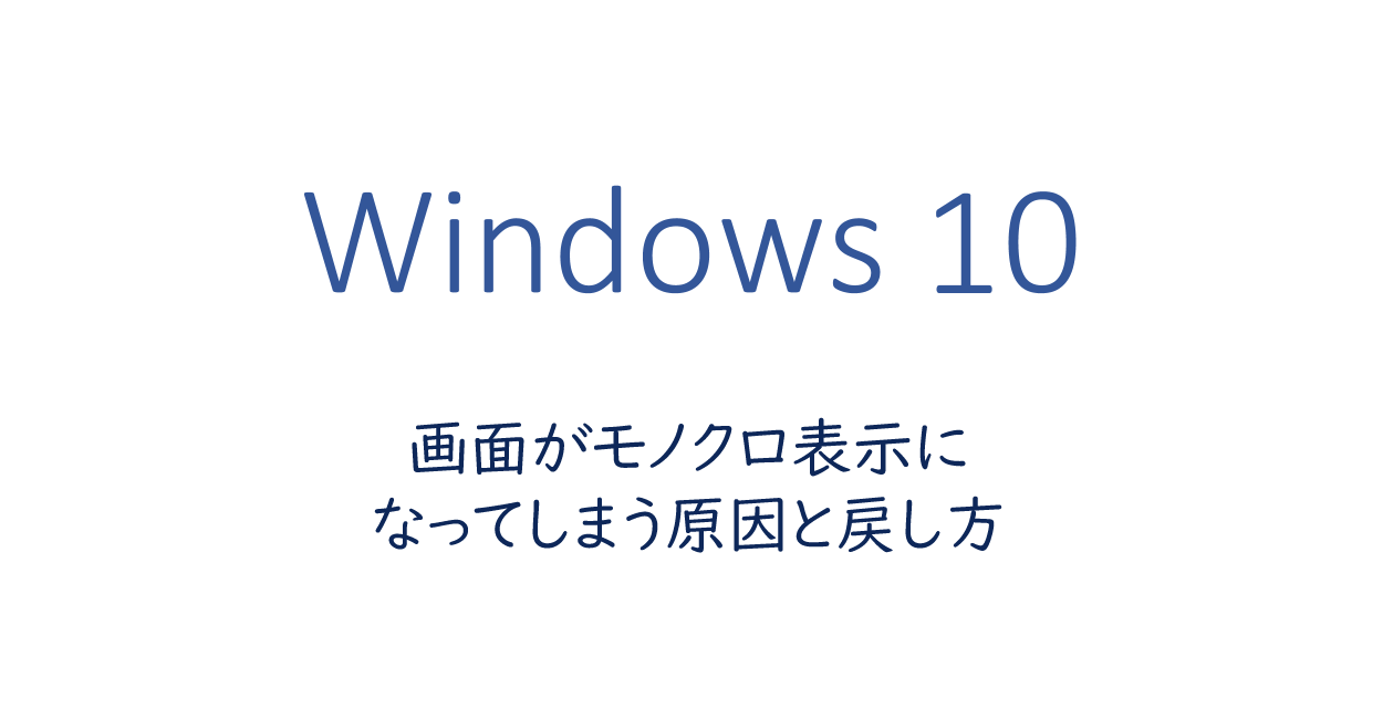 Windows10 画面がモノクロ表示になってしまう原因と戻し方 One Notes