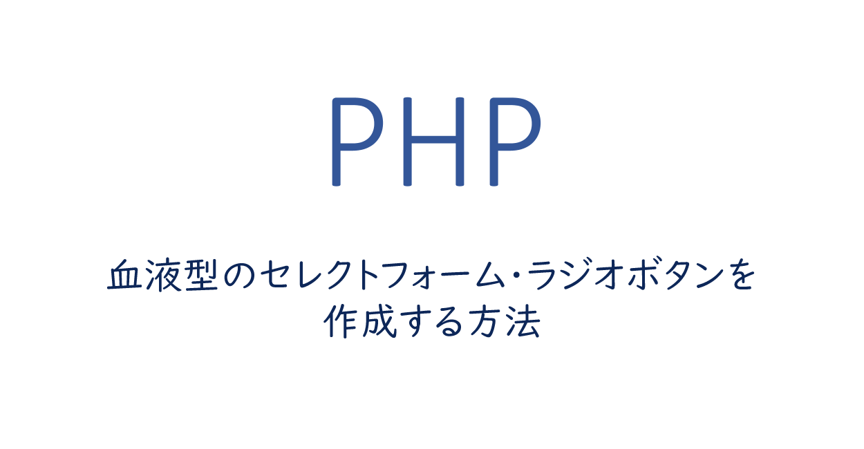 Php 血液型のセレクトフォーム ラジオボタンを作成する方法 One Notes