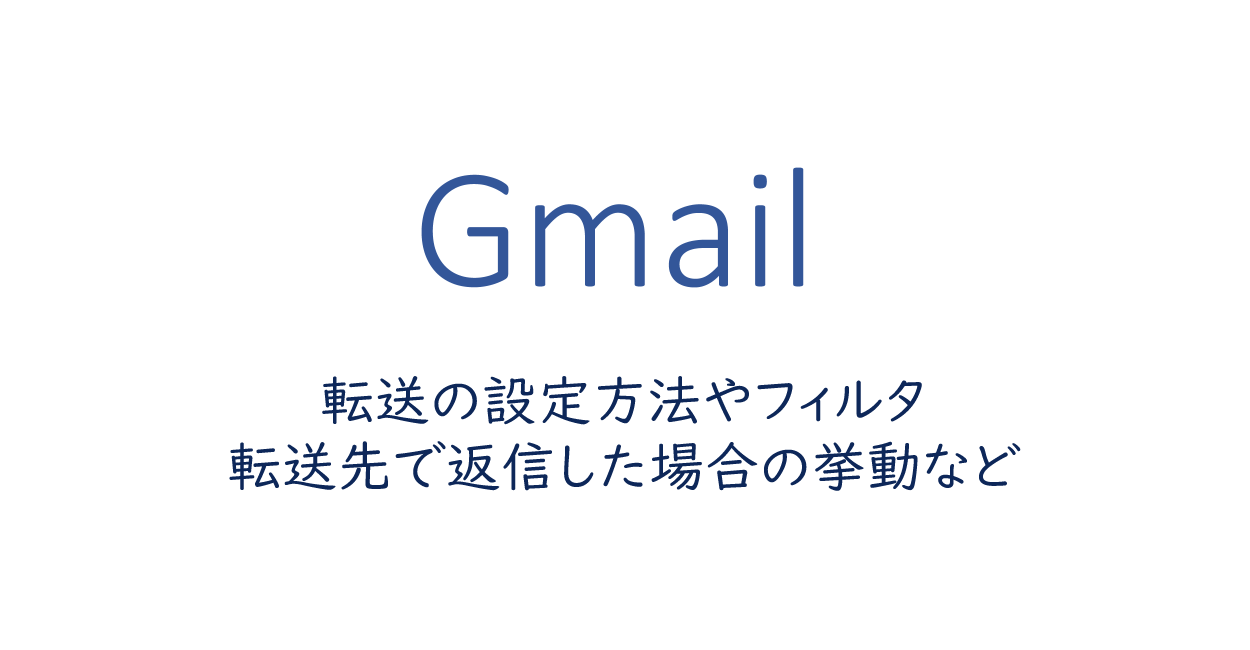 Gmail 転送の設定方法やフィルタ 転送先で返信した場合の挙動など One Notes