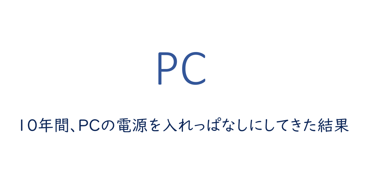 10年間 Pcの電源を入れっぱなしにしてきた結果 One Notes