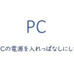 10年間、PCの電源を入れっぱなしにしてきた結果