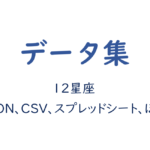 12星座