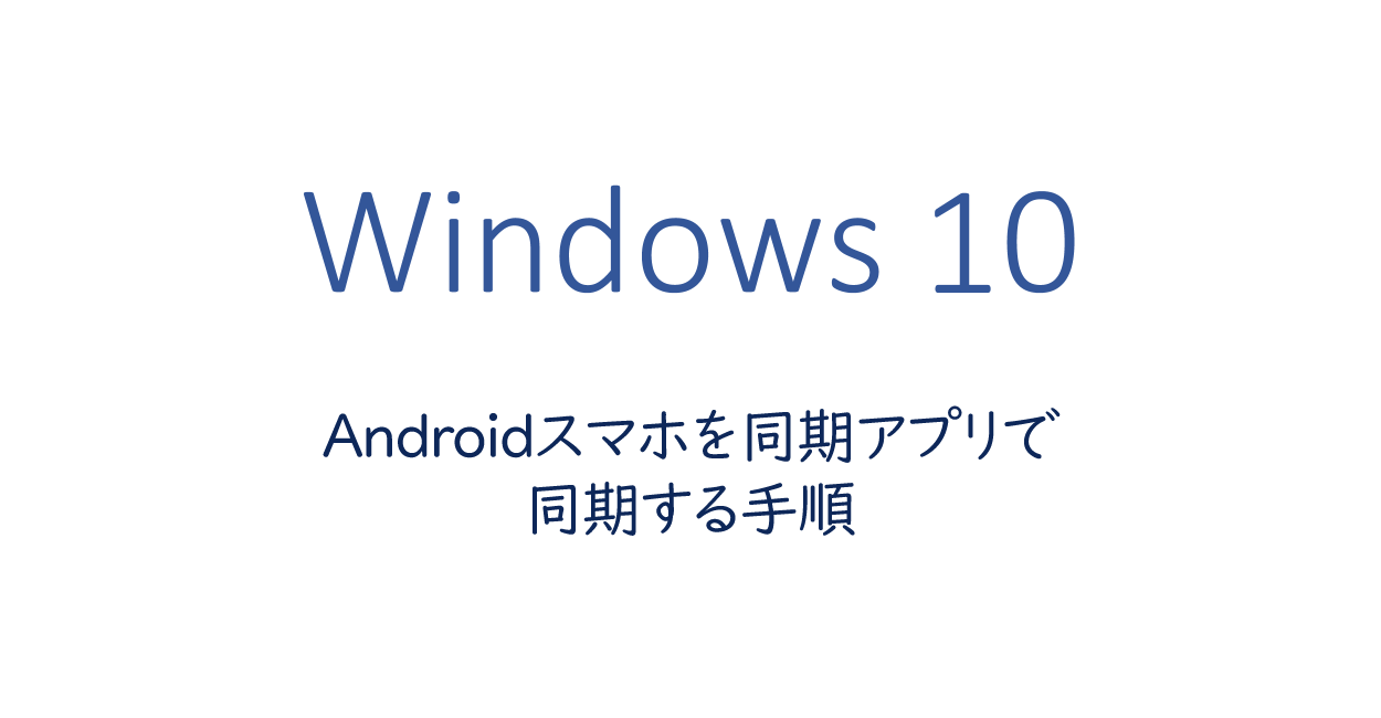 Windows10 スマホ同期アプリでandroidスマホと同期する手順 One Notes