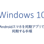 Androidスマホを同期アプリで同期する手順
