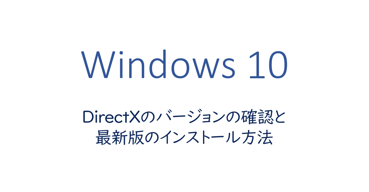 Windows10 Directxのバージョンの確認と最新版のインストール方法 One Notes