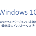 DirectXのバージョンの確認と最新版のインストール方法