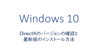 DirectXのバージョンの確認と最新版のインストール方法