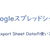 Export Sheet Dataの使い方