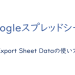 Export Sheet Dataの使い方