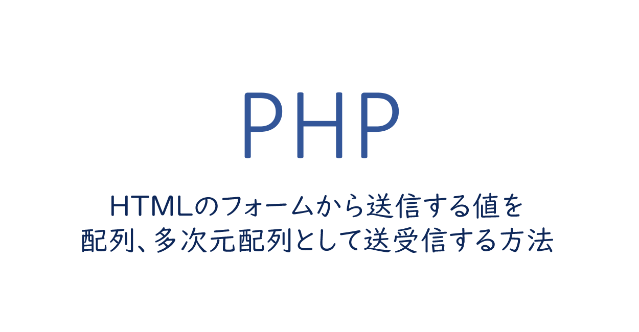 Php Htmlのフォームから送信する値を配列 多次元配列として送受信する方法 One Notes