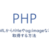 HTMLからtitleやog_imageなどを取得する方法