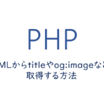 HTMLからtitleやog_imageなどを取得する方法