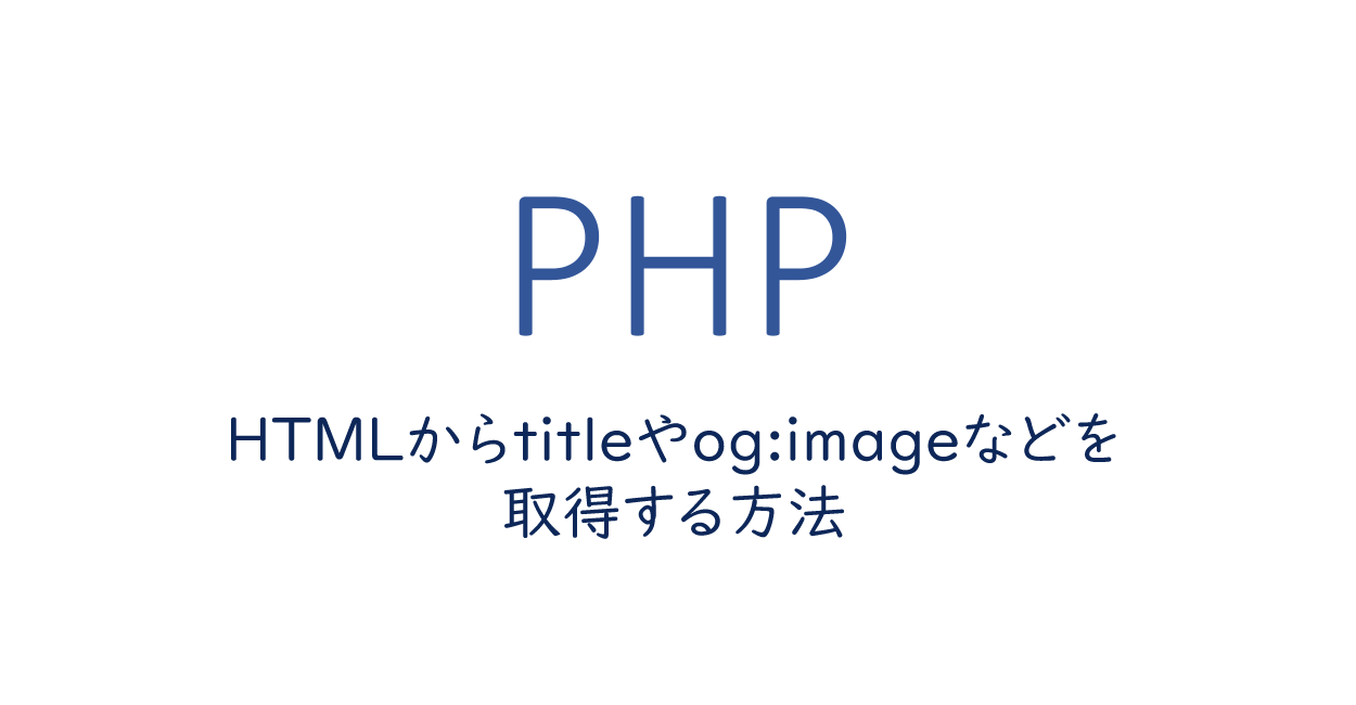 HTMLからtitleやog_imageなどを取得する方法