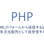 HTMLのフォームから送信する値を配列、多次元配列として送受信する方法