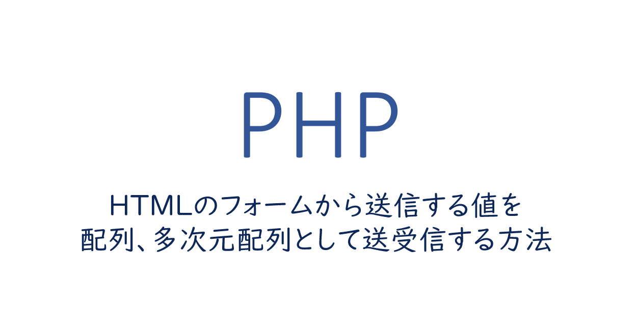 PHP | HTMLのフォームから送信する値を配列、多次元配列として送受信する方法