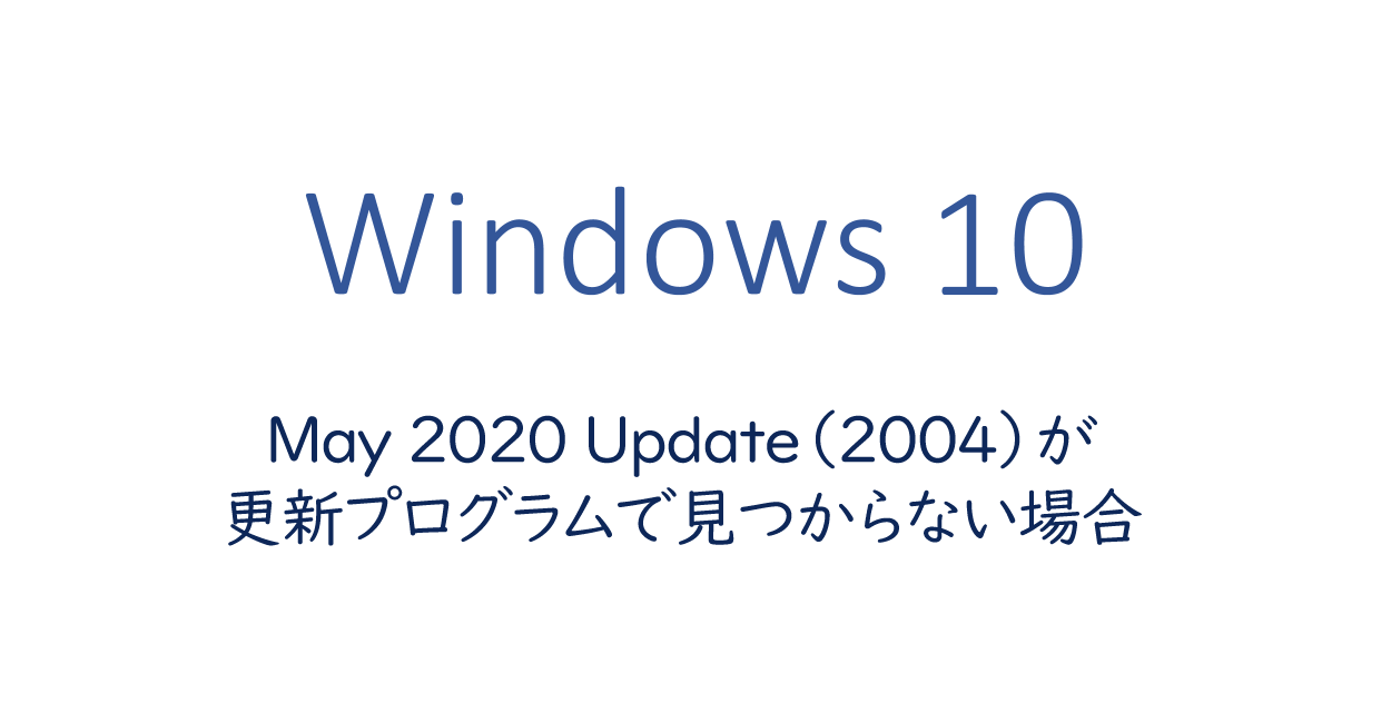 Windows10 May Update 04 が更新プログラムのチェックで見つからない場合 One Notes