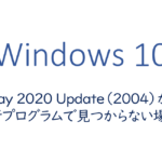 May 2020 Updateが更新プログラムで見つからない場合