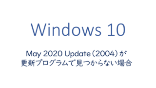 May 2020 Updateが更新プログラムで見つからない場合