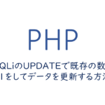 MySQLiのUPDATEで既存の数値に+1をしてデータを更新する方法