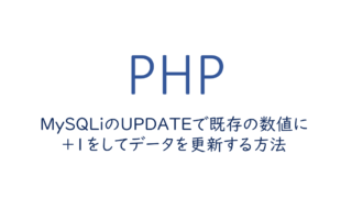 MySQLiのUPDATEで既存の数値に+1をしてデータを更新する方法