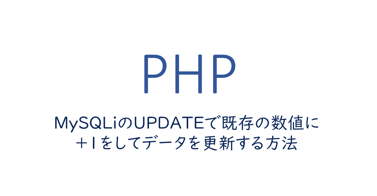 PHP | MySQLのUPDATEで既存の数値に1を足し引きしたデータで更新する方法