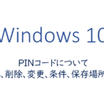 PINコードについて 確認、削除、変更、条件、保存場所ほか