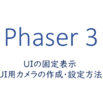 UIの固定表示、UI用カメラの作成・設定方法