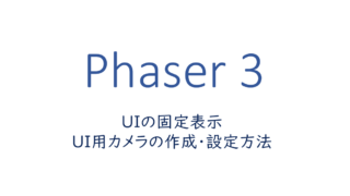 UIの固定表示、UI用カメラの作成・設定方法
