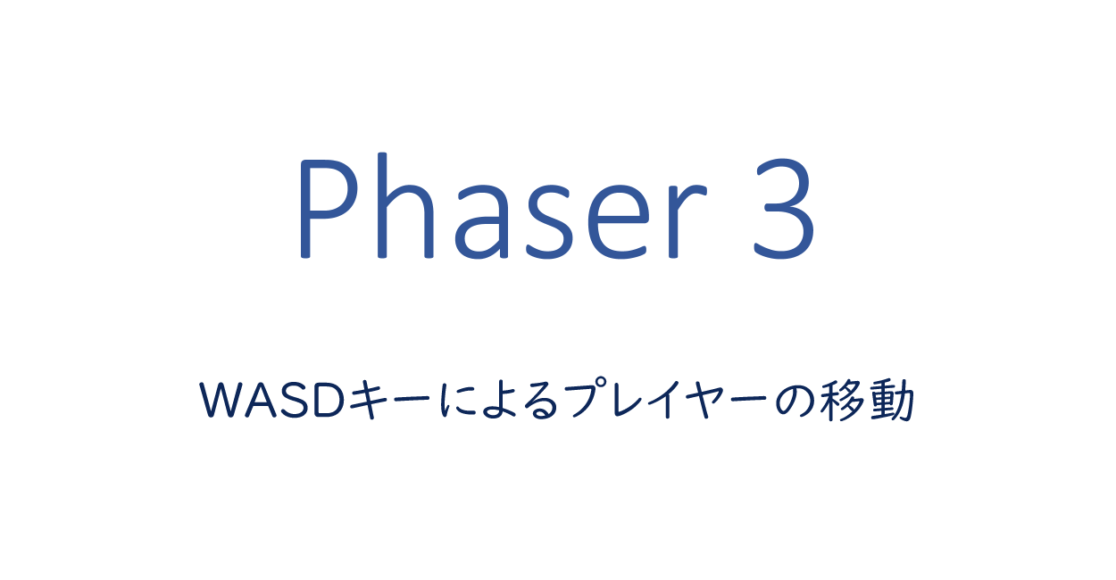 Phaser 3 Wasdキーによるプレイヤーの移動 One Notes