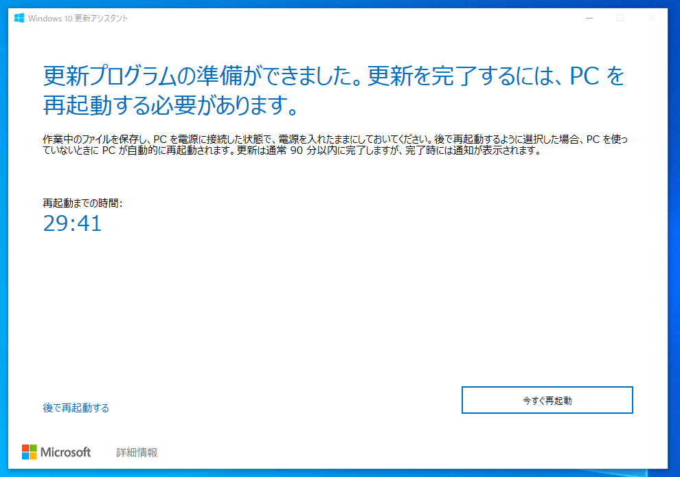 Windows10更新アシスタントでアップデート4
