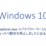 explorer.exe-エクスプローラーとは