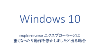 explorer.exe-エクスプローラーとは