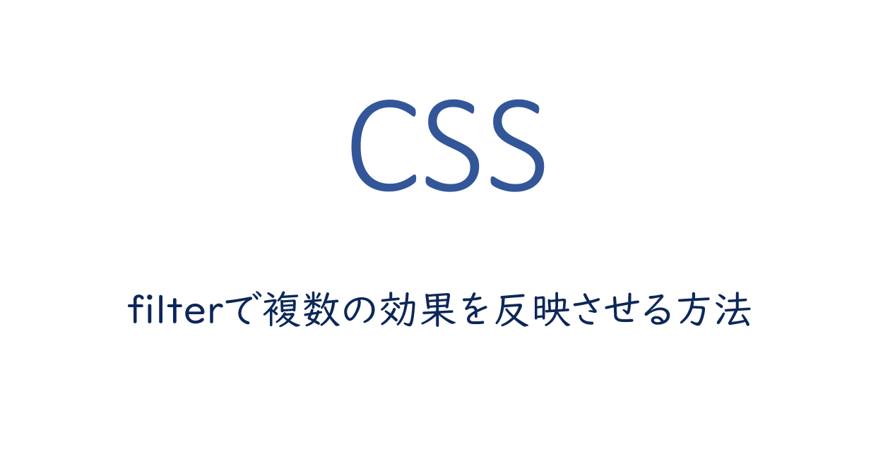 Css Filterで複数の効果を反映させる方法 One Notes