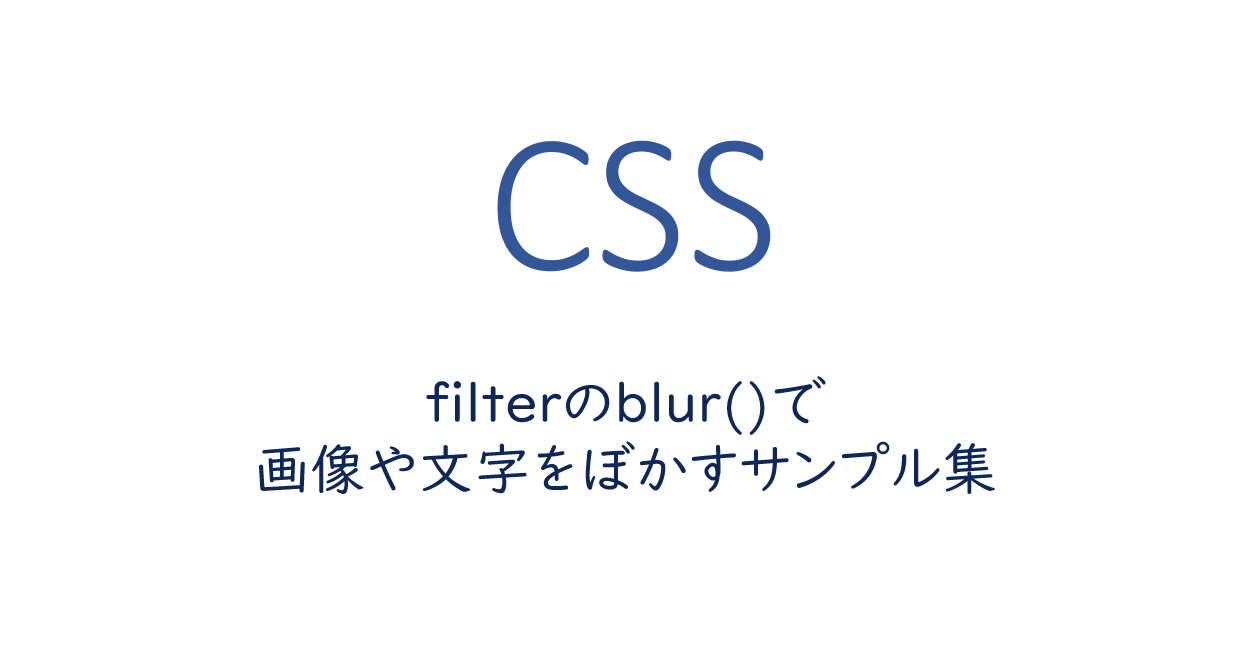 CSS  filterのblur()で画像や文字をぼかすサンプル集  ONE NOTES