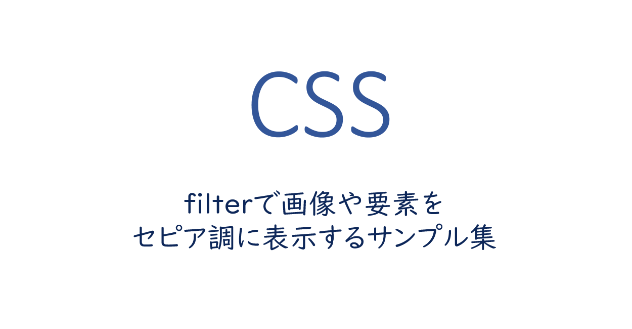 filterで画像や要素をセピア調に表示するサンプル集