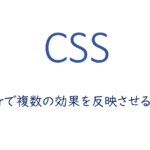 filterで複数の効果を反映させる方法