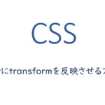 filterにtransformを反映させる方法