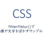 filterのblur()で画像や文字をぼかすサンプル集