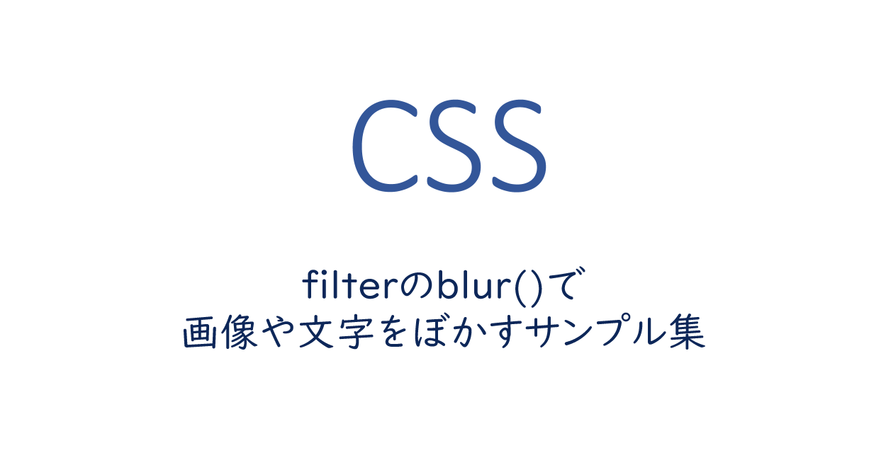 CSS | filterのblur()で画像や文字をぼかすサンプル集