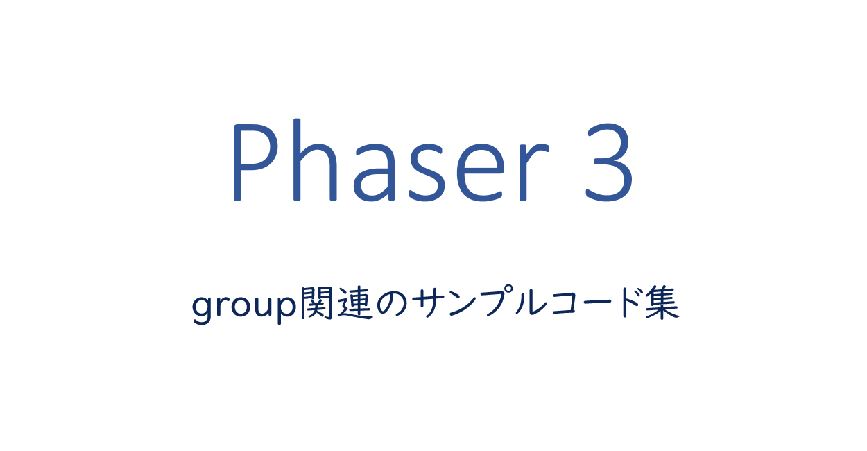 Phaser 3 | group関連のサンプルコード集